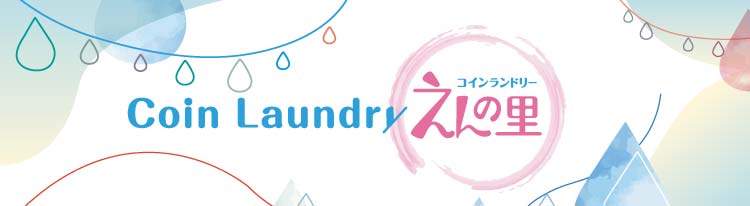 Coin Laundry えんの里